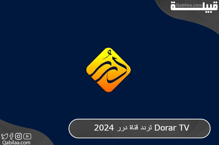 تردد قناة درر الشام الدينية الفضائية الجديد 2024 Dorar TV
