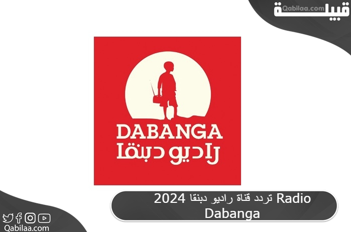تردد قناة راديو دبنقا الفضائية السودانية 2024 Radio Dabanga
