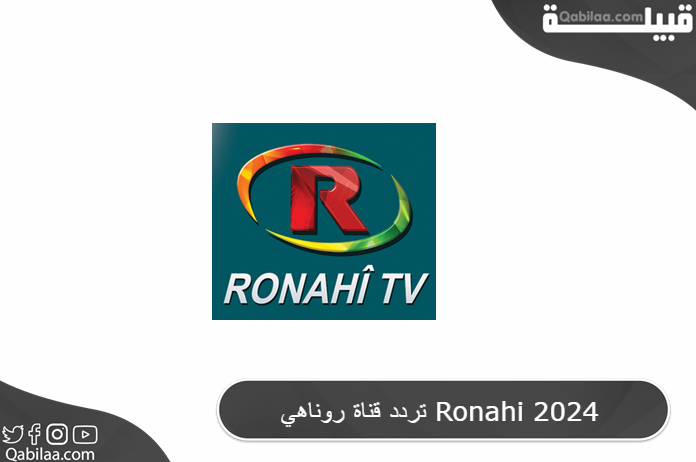 تردد قناة روناهي Ronahi 2024