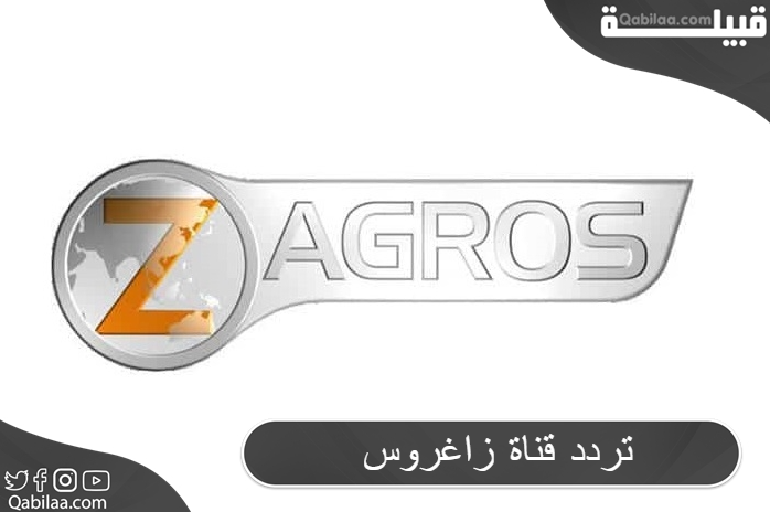 تردد قناة زاغروس الفضائية العراقية علي النايل سات 2024