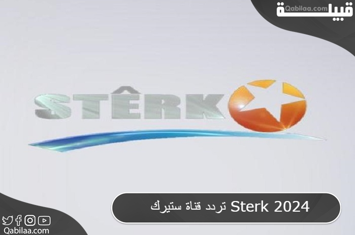 تردد قناة ستيرك Sterk 2024