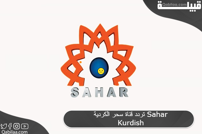 تردد قناة سحر الدينية الكردية Sahar Kurdish علي النايل سات