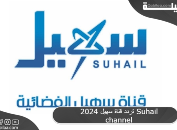تردد قناة سهيل 2024 Suhail channel