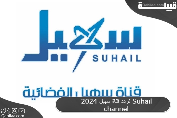 تردد قناة سهيل الفضائية اليمنية بجودة عالية 2024 Suhail TV