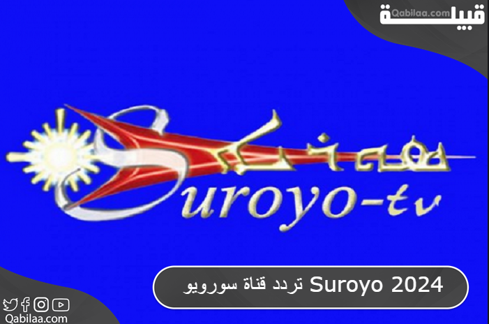 تردد قناة سورويو السريانية علي نايل سات Suroyo TV