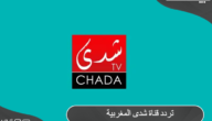تردد قناة شدى المغربية الجديدة 2024 Chada Tv