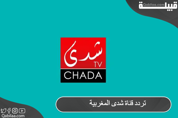 تردد قناة شدى المغربية الجديدة 2024 Chada Tv
