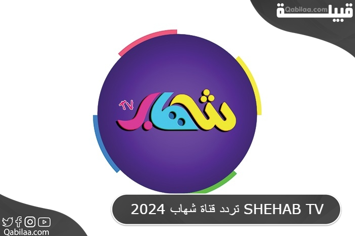تردد قناة شهاب الفضائية للاطفال علي النايل سات 2024 SHEHAB TV