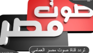 تردد قناة صوت مصر العمامي الفضائية علي النايل سات 2024