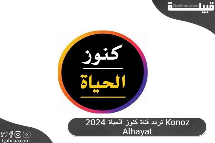 تردد قناة كنوز الحياة للعلاج بالقرآن والسنة 2024 Konoz Alhayat