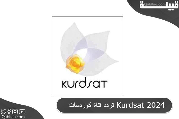 تردد قناة كوردسات الكردية علي نايل سات وهوت بيرد Kurdsat 2024