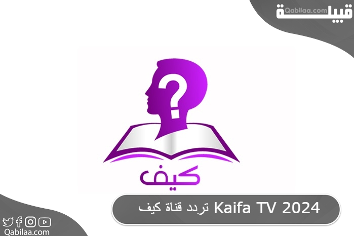 تردد قناة كيف Kaifa TV 2024