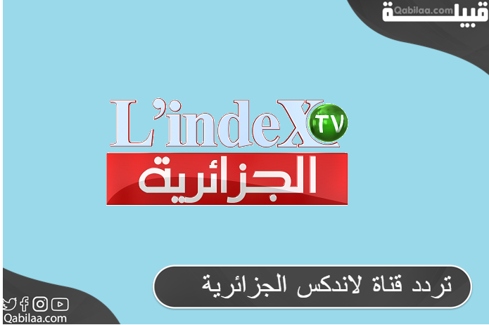 تردد قناة لاندكس الجزائرية علي النايل سات 2024 L’Index