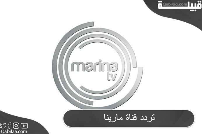 تردد قناة مارينا الفضائية الكويتية علي النايل سات 2024 Marina TV