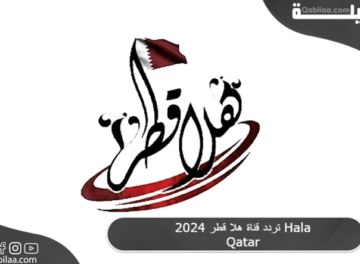 تردد قناة هلا قطر 2024 Hala Qatar