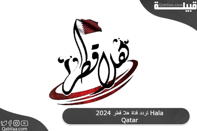 تردد قناة هلا قطر الفضائية علي الاقمار الصناعية Hala Qatar