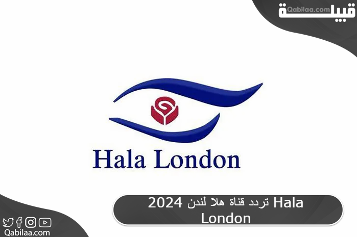 تردد قناة هلا لندن البريطانية المتخصصة في عرض الأفلام Hala London