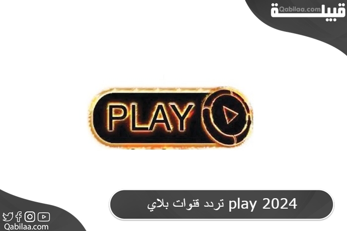 تردد قنوات بلاي دراما وبلاي تركي وحكايات علي النايل سات Play Tv 2024