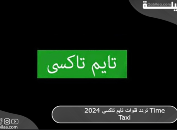 تردد قنوات تايم تاكسي 2024 Time Taxi