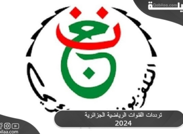 ترددات القنوات الرياضية الجزائرية 2024