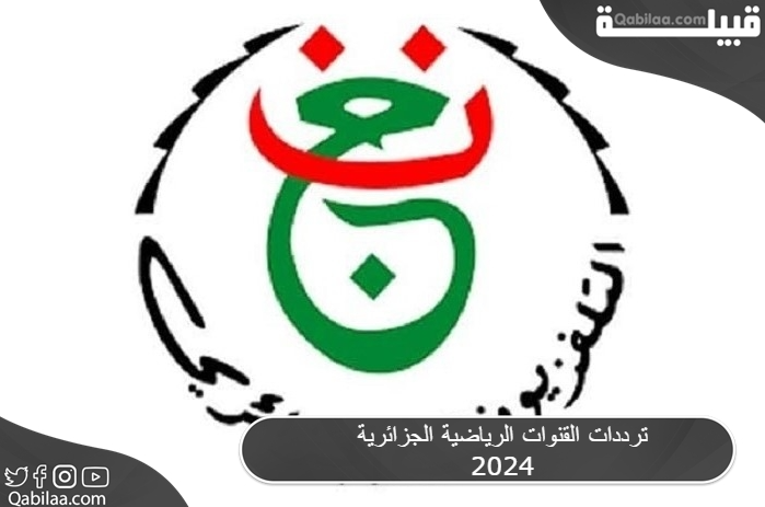 ترددات القنوات الرياضية الجزائرية 2024 علي النايل سات