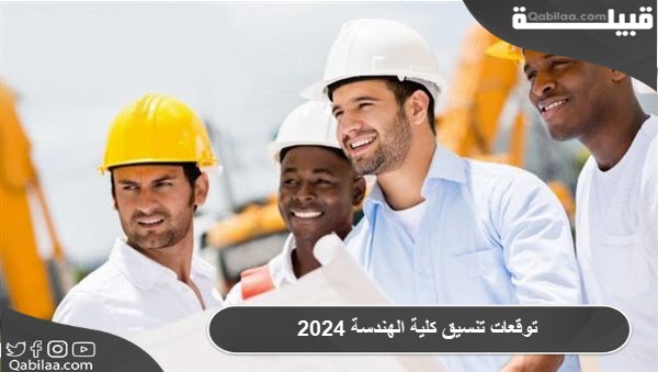 توقعات تنسيق كلية الهندسة 2024