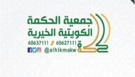 رقم واتساب جمعية الحكمة الكويتية وجميع أشكال التبرع