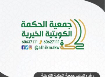 رقم واتساب جمعية الحكمة الكويتية 2024