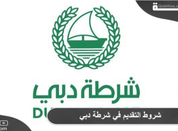 شروط التقديم في شرطة دبي