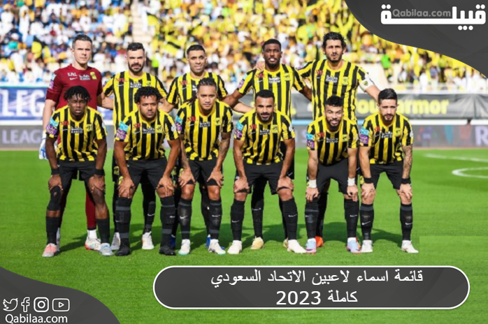 أسماء لاعبين الاتحاد السعودي