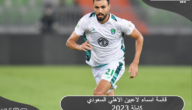قائمة أسماء لاعبين الأهلي السعودي 2024 كاملة للموسم القادم