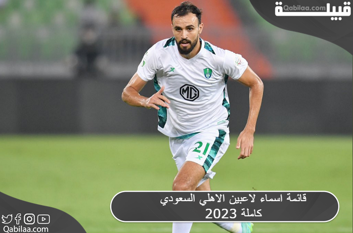 قائمة اسماء لاعبين الاهلي السعودي 2023 كاملة