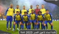 قائمة اسماء لاعبين النصر السعودي الجديدة 2023 كاملة