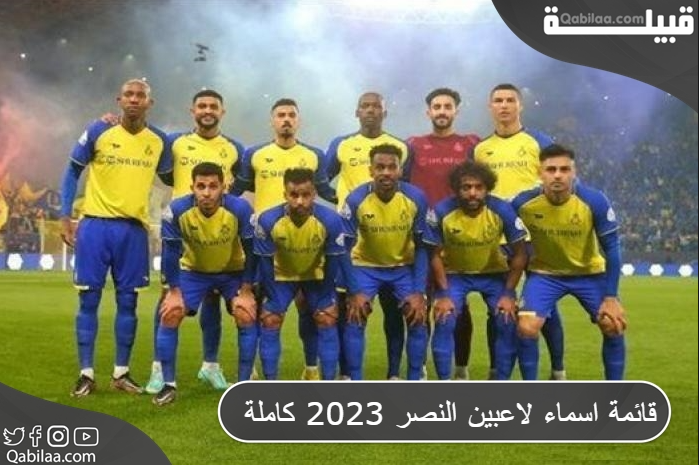 قائمة اسماء لاعبين النصر 2023 كاملة