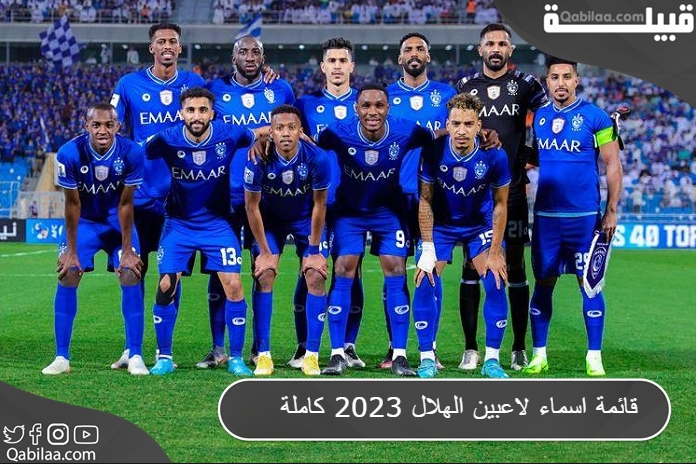 2024   قائمة اسماء لاعبين الهلال 2023 كاملة 1 