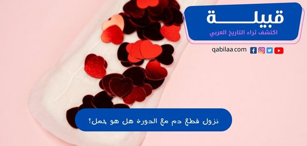 نزول قطع دم مع الدورة هل هو حمل؟