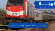 مواعيد قطارات المحلة القاهرة والعكس وسعر التذكرة 2023/2024