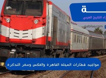 مواعيد قطارات المحلة القاهرة والعكس وسعر التذكرة