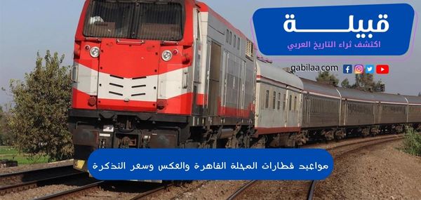 مواعيد قطارات المحلة القاهرة والعكس وسعر التذكرة 2024/2024