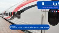 مواعيد قطار مرسي مطروح وسعر التذكرة 2023/2024