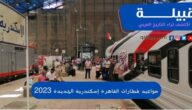 مواعيد قطارات القاهرة إسكندرية الجديدة 2023/2024 وسعر التذكرة