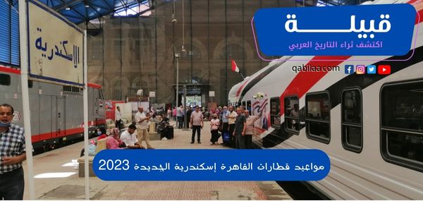 مواعيد قطارات القاهرة إسكندرية الجديدة 2024/2024 وسعر التذكرة