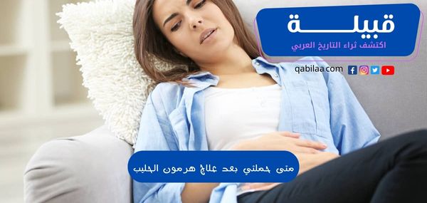 متى حملتي بعد علاج هرمون الحليب