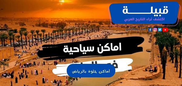 أماكن حلوة بالرياض