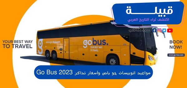 مواعيد اتوبيسات جو باص وأسعار تذاكر Go Bus 2023