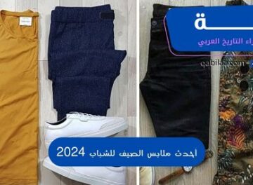 أحدث ملابس الصيف للشباب 2024