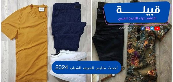 أحدث موديلات ملابس الصيف للشباب 2024 من أشهر الماركات