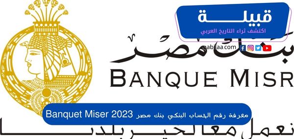 معرفة رقم الحساب البنكي بنك مصر 2023 Banquet Miser