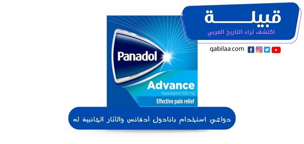 دواعي استخدام بانادول أدفانس (Panadol Adavance) والآثار الجانبية