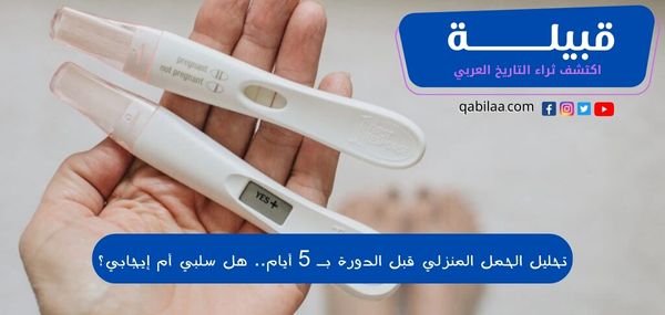 تحليل الحمل المنزلي قبل الدورة بـ 5 أيام .. هل سلبي أم إيجابي؟